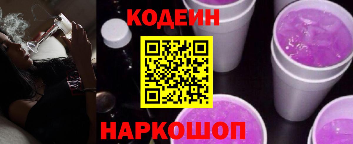 Кодеиновый сироп Lean Purple Drank Нижнеудинск